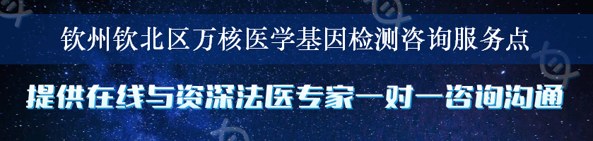 钦州钦北区万核医学基因检测咨询服务点